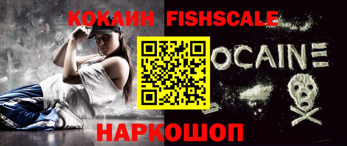 Кокаин Fish Scale Медногорск